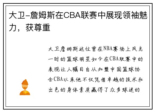 大卫-詹姆斯在CBA联赛中展现领袖魅力，获尊重