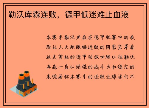 勒沃库森连败，德甲低迷难止血液