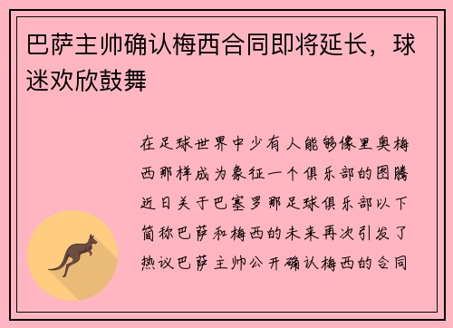 巴萨主帅确认梅西合同即将延长，球迷欢欣鼓舞