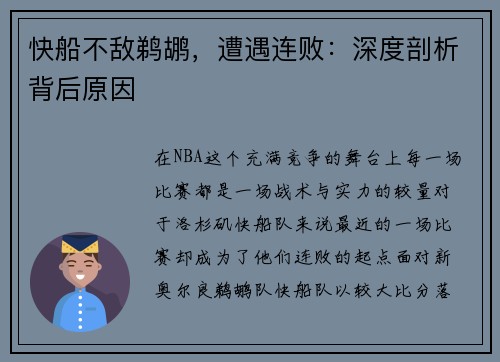 快船不敌鹈鹕，遭遇连败：深度剖析背后原因