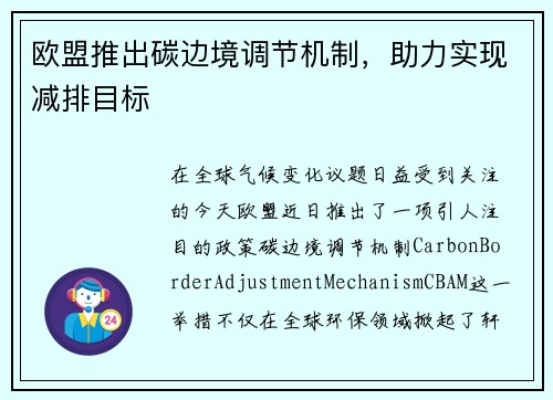 欧盟推出碳边境调节机制，助力实现减排目标