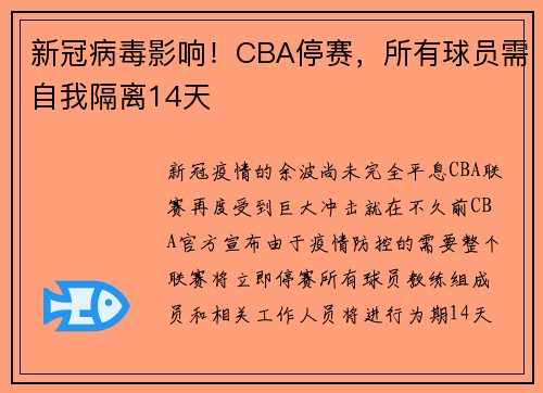 新冠病毒影响！CBA停赛，所有球员需自我隔离14天