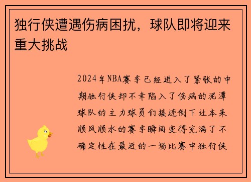 独行侠遭遇伤病困扰，球队即将迎来重大挑战