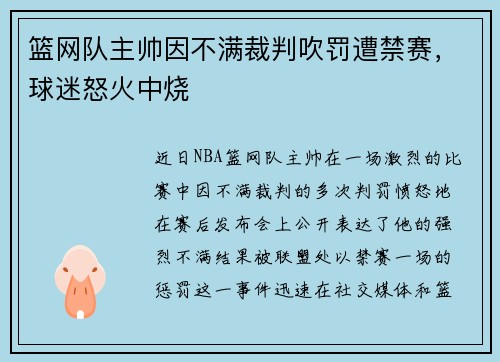 篮网队主帅因不满裁判吹罚遭禁赛，球迷怒火中烧