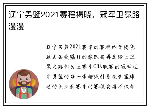 辽宁男篮2021赛程揭晓，冠军卫冕路漫漫