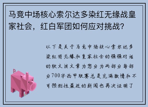 马竞中场核心索尔达多染红无缘战皇家社会，红白军团如何应对挑战？