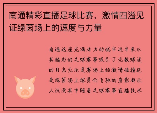 南通精彩直播足球比赛，激情四溢见证绿茵场上的速度与力量