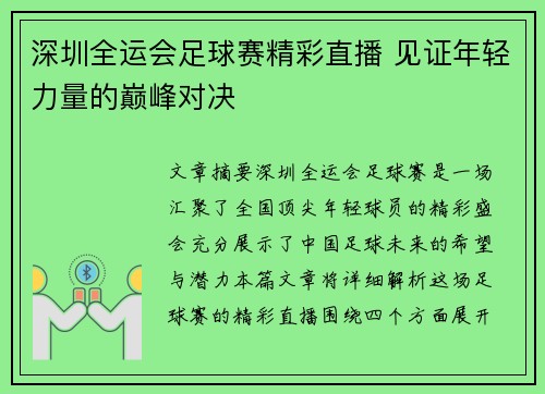 深圳全运会足球赛精彩直播 见证年轻力量的巅峰对决